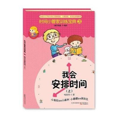 [新华书店]正版 时间小管家训练宝典•我会安排时间(全2册)哇春芳万卷出版公司9787547018866 书籍