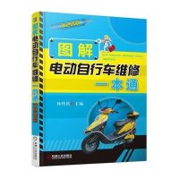 [新华书店]正版 图解电动自行车维修一本通无9787111475781机械工业出版社 书籍