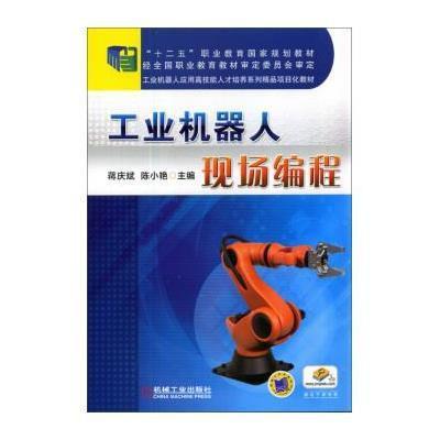 [新华书店]正版 工业机器人现场编程蒋庆斌9787111469193机械工业出版社 书籍