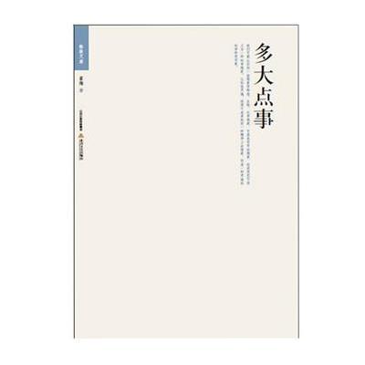 [新华书店]正版 多大点事崔海9787537842303北岳文艺出版社 书籍