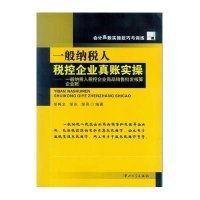 [新华书店]正版 一般纳税人税控企业真账实操:一般纳税人税控企业商品销售批发核算企业账无9787306044396中山大