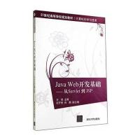 [新华书店]正版 JAVAWEB开发基础从SERVLET到JSP/王斐王斐9787302373223清华大学出版社 书籍