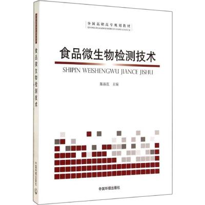 [新华书店]正版 食品微生物检测技术无9787511120625中国环境科学出版社 书籍