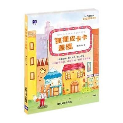 [新华书店]正版 狐狸皮卡卡盖楼谭旭东9787302385226清华大学出版社 书籍