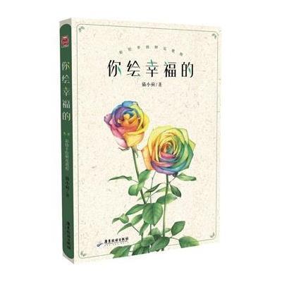 [新华书店]正版 你绘幸福的:彩铅手绘鲜花教程猫小蓟广东旅游出版社9787807669982 书籍