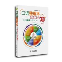 [新华书店]正版 口语整理术:生活、工作360°鲜活美语全收纳张梦9787517026914中国水利水电出版社 书籍