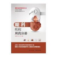 [新华书店]正版 慢性病用药指导手册(眼科疾病用药分册)孙旭芳9787535272041湖北科学技术出版社 书籍