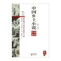 [新华书店]正版 中国乡土小说名作大系(D4卷.中)郑电波9787554206096中原农民出版社 书籍