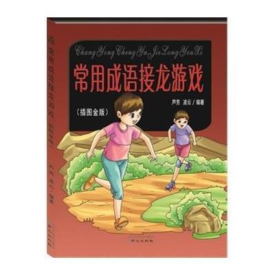 [新华书店]正版 常用成语接龙游戏(插图金版)卢芳9787547712719同心出版社 书籍