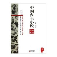 [新华书店]正版 中国乡土小说名作大系(D6卷.中)郑电波中原农民出版社9787554206157 书籍