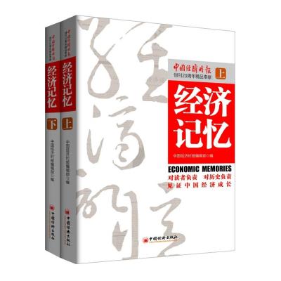 [新华书店]正版经济记忆中国经济时报编辑部中国经济出版社9787513635622经济通俗读物