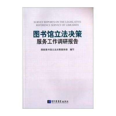 【新华书店】正版 图书馆  决策服务工作调研报告  图书馆  决策服务部9787501355075  图书馆出版社 书籍