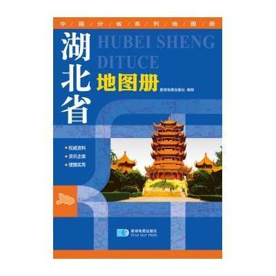 [新华书店]正版湖北省地图册星球地图出版社9787547115855地图