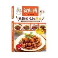 [新华书店]正版 贺师傅幸福厨房-我最爱吃的猪肉  赵立广 著赵立广9787544743372译林出版社 书籍