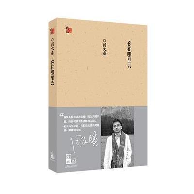 [新华书店]正版 你往哪里去/闫文盛闫文盛9787530665848百花文艺出版社 书籍