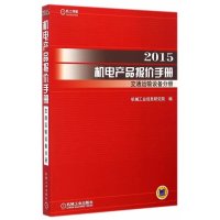 [新华书店]正版 2015机电产品报价手册(交通运输设备分册)机械工业信息研究院9787111488781机械工业出版社