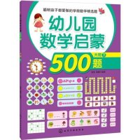[新华书店]正版 幼儿园数学启蒙500题(大班 下)歆音化学工业出版社9787122225641 书籍