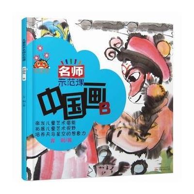 [新华书店]正版 儿童美术名师示范课(国画示范课.B)方利9787547035023万卷出版社 书籍