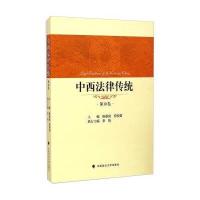 [新华书店]正版 中西法律传统(D10卷)陈景良9787562058014中国政法大学出版社 书籍