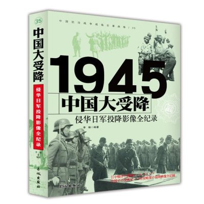 [新华书店]正版 中国大受降:侵华日军投降影像全纪录李楷长城出版社9787548302353 书籍