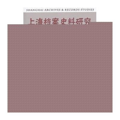 [新华书店]正版 上海档案史料研究(D18辑)上海市档案馆9787542652140上海三联书店 书籍