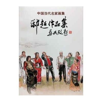 [新华书店]正版 中 当代名 画集(邸超作品集)贾德江9787514006650北京工艺美术出版社 书籍