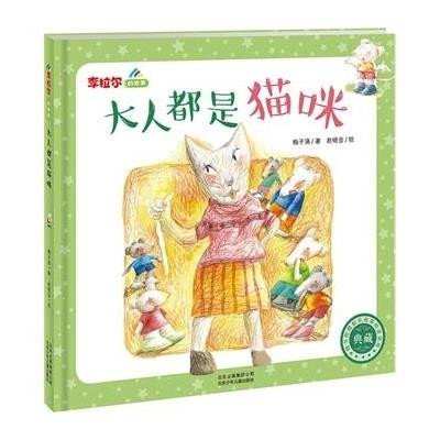 [新华书店]正版 大人都是猫咪梅子涵9787530140598北京少年儿童出版社 书籍