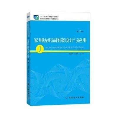 [新华书店]正版 家用纺织品图案设计与应用(D2版)张建辉9787518001194中国纺织出版社 书籍