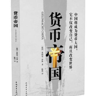 [新华书店]正版 货币帝国弗朗克·泽林中国青年出版社9787515337418 书籍