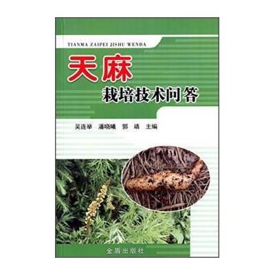 [新华书店]正版 天麻栽培技术问答吴连举金盾出版社9787518605569 书籍