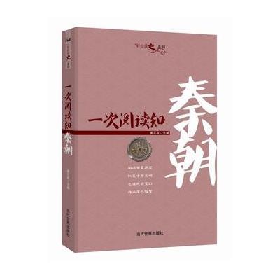 [新华书店]正版 一次阅读知秦朝姜正成当代世界出版社9787509010341 书籍