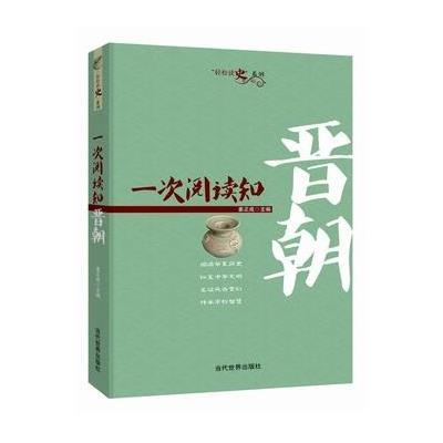 [新华书店]正版 一次阅读知晋朝姜正成当代世界出版社9787509010310 书籍