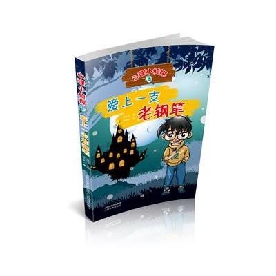 [新华书店]正版 爱上一支老钢笔杨士兰9787544073776山西教育出版社 书籍