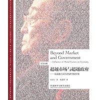 [新华书店]正版   市场与    :论道德力量在经济中的作用厉以宁9787513558440外语教学与研究出版社 书籍