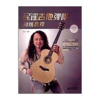[新华书店]正版 民谣吉他弹唱初级教程赵卫9787518604968金盾出版社 书籍