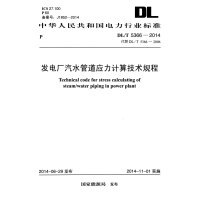 [新华书店]正版 发电厂汽水管道应力计算技术规程:DL/T 5366-2014 代替 DL/T 5366-2006  能