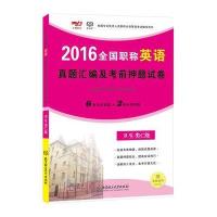 [新华书店]正版 全国  英语真题汇编及    试卷(2016)(卫生类.C级)京都  外语等级  试题研究组