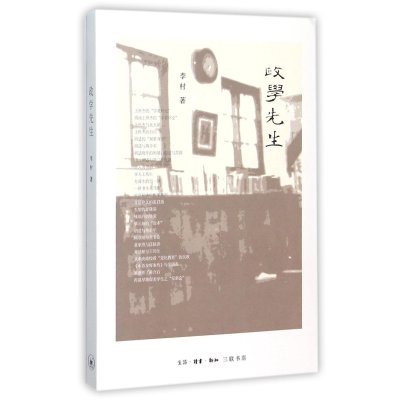 [新华书店]正版 政学先生李村 著9787108054425生活.读书.新知三联书店 书籍