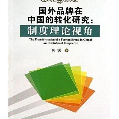 [新华书店]正版 国外品牌在中国的转化研究:制度理论视角郭锐9787562530305中国地质大学出版社有限责任公司 书