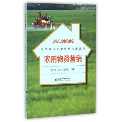 [新华书店]正版 农用物资营销唐仲明山东科学技术出版社9787533180201 书籍