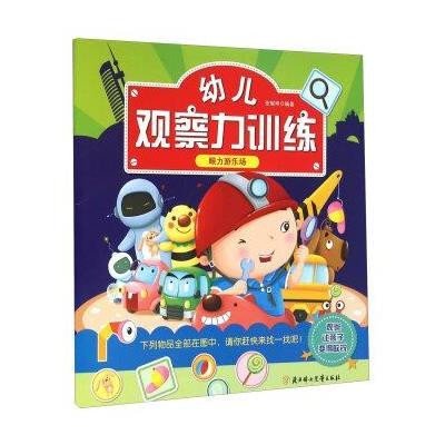 【新华书店】正版 幼儿观察力训练（眼力游乐场）张耀明北方妇女儿童出版社9787538597431 书籍