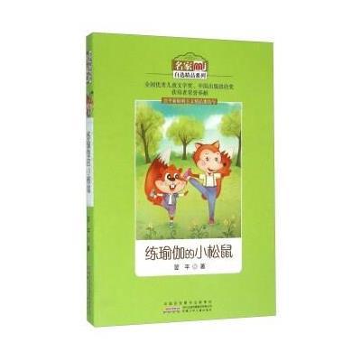 [新华书店]正版 练瑜伽的小松鼠翌平安徽少年儿童出版社9787539786780 书籍