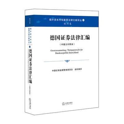 [新华书店]正版 德国证券法律汇编中国证券监督管理委员会9787511863355法律出版社 书籍