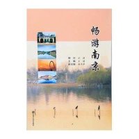 [新华书店]正版 畅游南京王丽9787305165412南京大学出版社 书籍