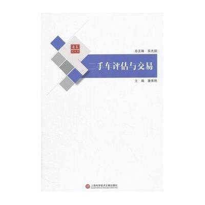 [新华书店]正版 二手车评估与交易潘秀艳9787543969698上海科学技术文献出版社 书籍