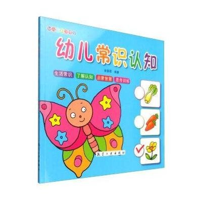 【新华书店】正版 幼儿学前习作?幼儿常识认知张晋霖航空工业出版社9787516507797 书籍