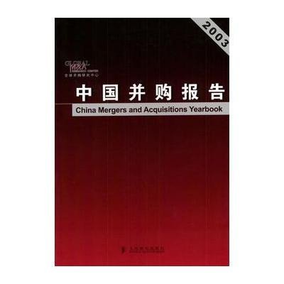 【新华书店】正版 2003中国并购报告 人民邮电出版社王巍人民邮电出版社9787115111395金融/投资