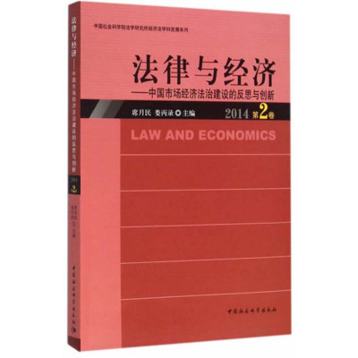 [新华书店]正版 法律与经济:中国市场经济法治建设的反思与创新(2014.D2卷)席月民9787516171882中国社