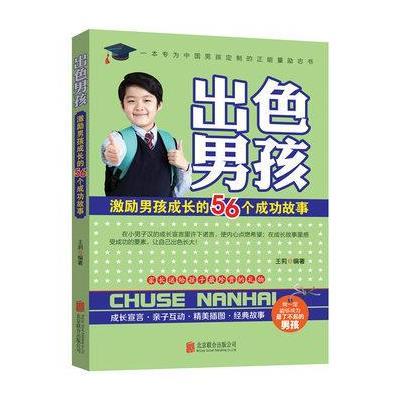 [新华书店]正版 激励男孩成长的56个成功故事王莉 编著北京联合出版有限责任公司9787550273153 书籍