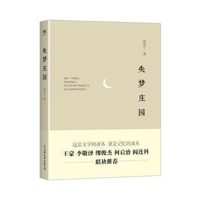 [新华书店]正版失梦庄园范若丁中国友谊出版社9787505736573中国现当代随笔